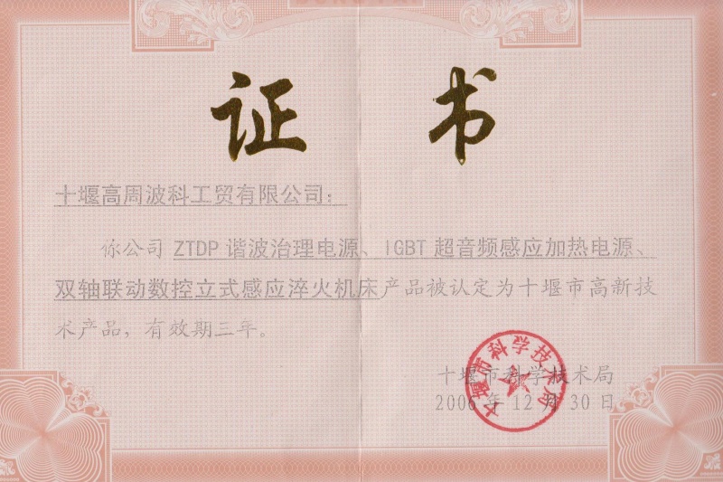 2006年ZTDP諧波治理電源、IGBT超音頻感應(yīng)加熱電源、雙軸聯(lián)動(dòng)數(shù)控立式感應(yīng)淬火機(jī)床獲得十堰市高新技術(shù)產(chǎn)品